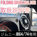 FOLDING DRINK HOLDER 取扱説明書 ジムニーJB64/74専用