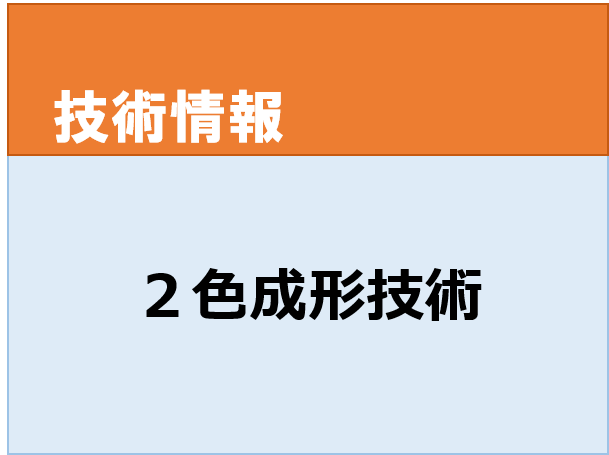 2色成形技術　異材質成形　射出成形