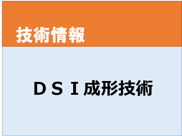 DSI成形技術　中空成形　射出成形