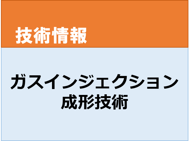 ガスインジェクション成形技術