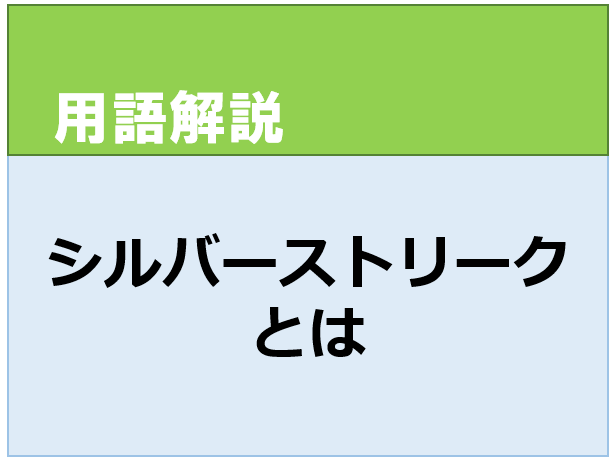 シルバーストリークとは