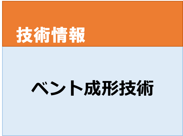 ベント式射出成形技術