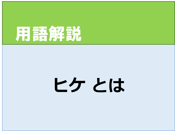 ヒケとは