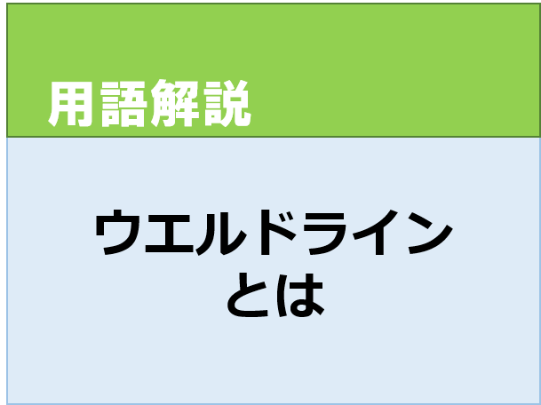 ウエルドラインとは