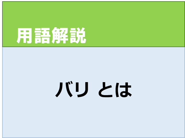 バリ　成形不良