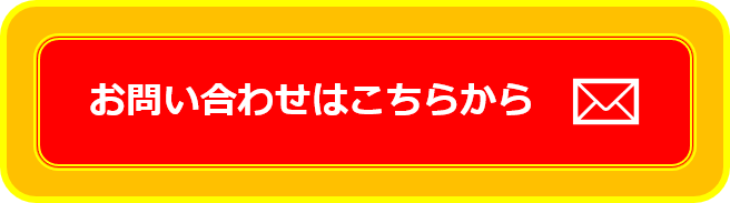 お問い合わせはこちらから