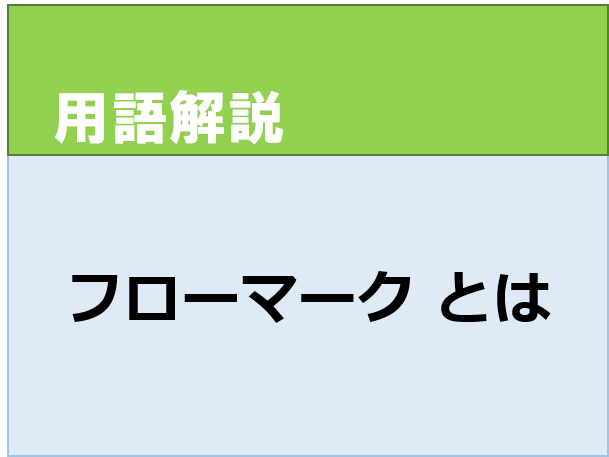 フローマーク　成形不良　射出成形