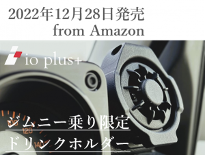 ジムニードリンクホルダー | 製品情報 | イオインダストリー株式会社