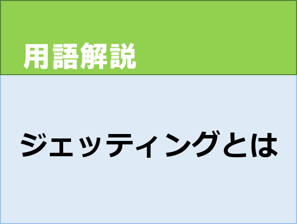 ジェッティング　成形不良　射出成形　蛇行模様