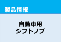 自動車用　シフトノブ