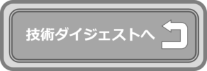 技術ダイジェストへ