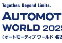オートモーティブワールド2025